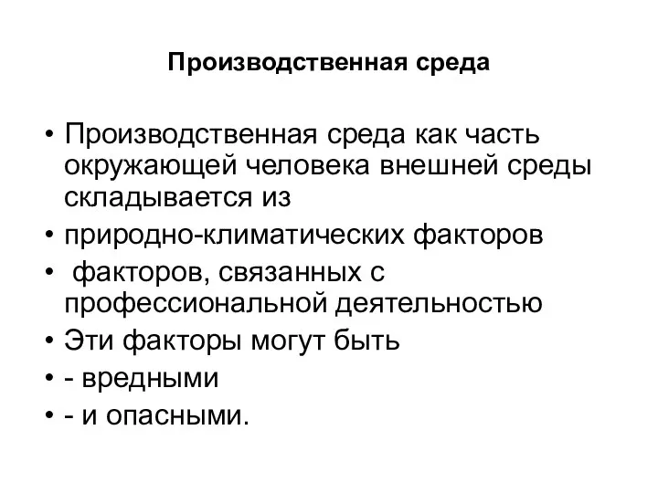 Производственная среда Производственная среда как часть окружающей человека внешней среды