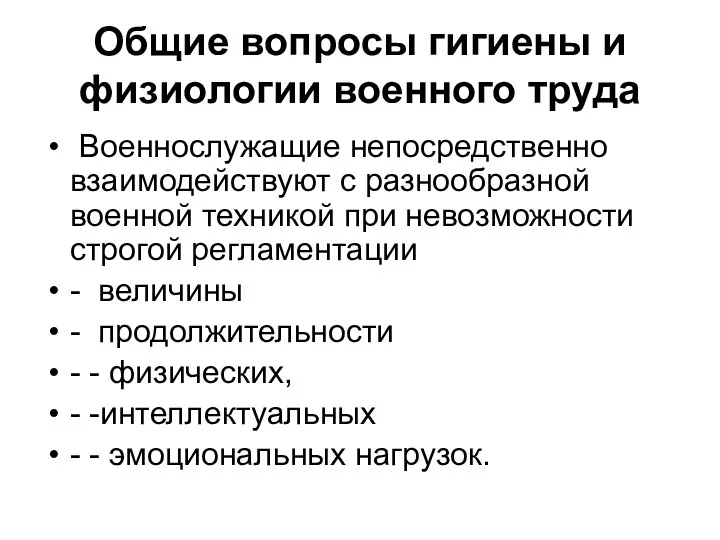 Общие вопросы гигиены и физиологии военного труда Военнослужащие непосредственно взаимодействуют