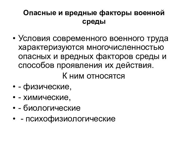 Опасные и вредные факторы военной среды Условия современного военного труда