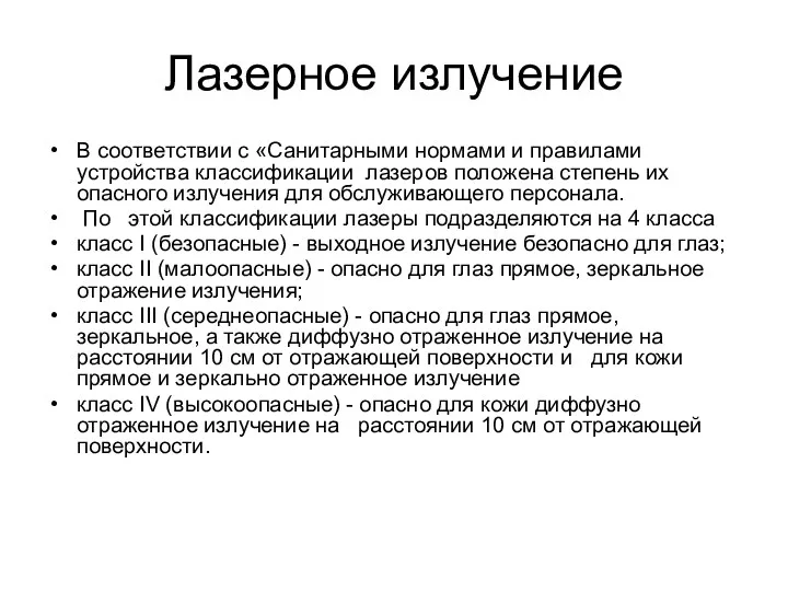 Лазерное излучение В соответствии с «Санитарными нормами и правилами устройства