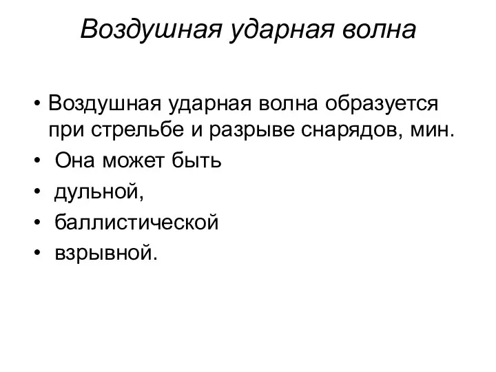 Воздушная ударная волна Воздушная ударная волна образуется при стрельбе и