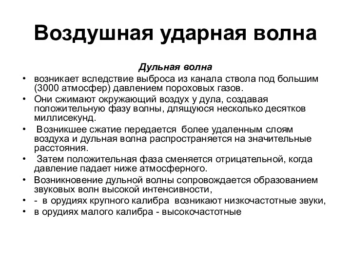 Воздушная ударная волна Дульная волна возникает вследствие выброса из канала