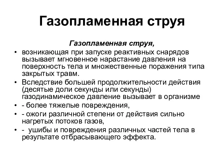 Газопламенная струя Газопламенная струя, возникающая при запуске реактивных снарядов вызывает