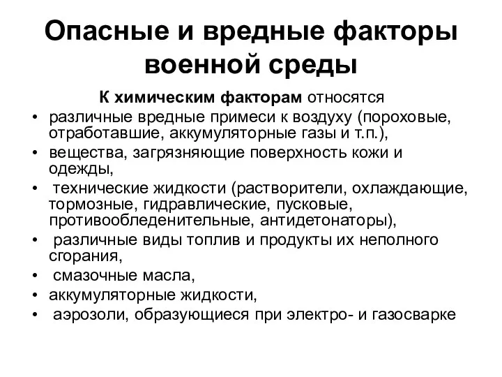 Опасные и вредные факторы военной среды К химическим факторам относятся