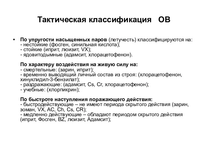 Тактическая классификация ОВ По упругости насыщенных паров (летучесть) классифицируются на: