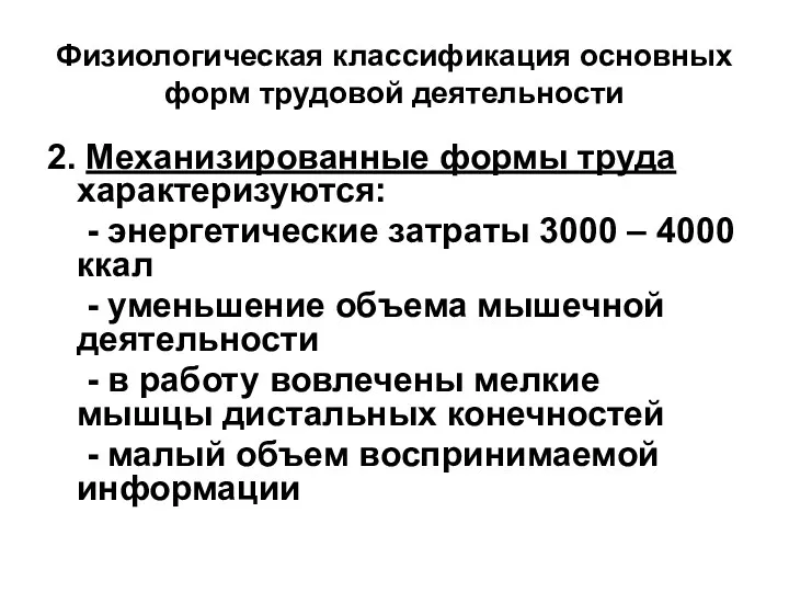 Физиологическая классификация основных форм трудовой деятельности 2. Механизированные формы труда