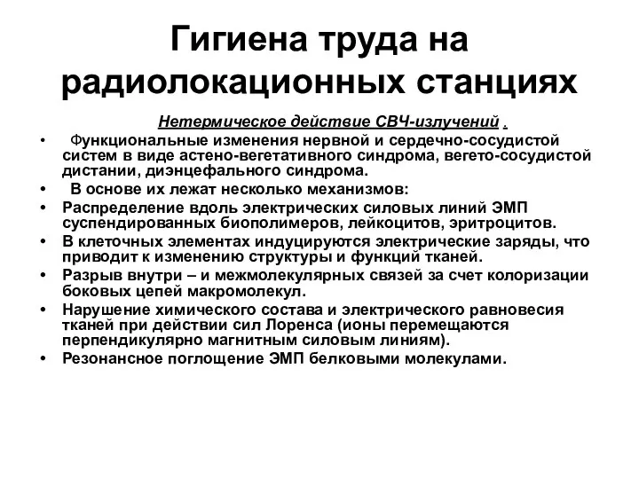 Гигиена труда на радиолокационных станциях Нетермическое действие СВЧ-излучений . Функциональные