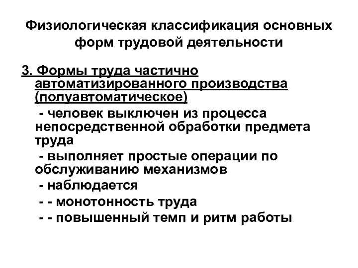 Физиологическая классификация основных форм трудовой деятельности 3. Формы труда частично