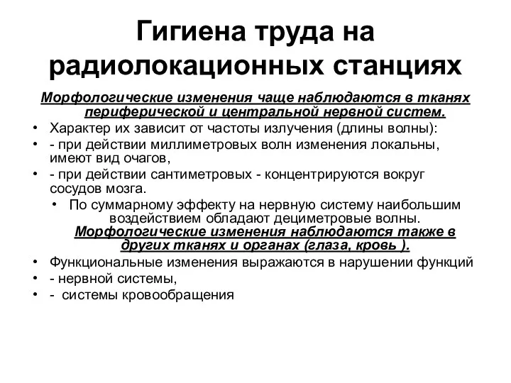 Гигиена труда на радиолокационных станциях Морфологические изменения чаще наблюдаются в