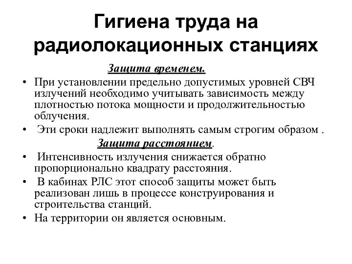 Гигиена труда на радиолокационных станциях Защита временем. При установлении предельно