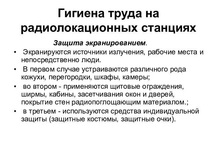 Гигиена труда на радиолокационных станциях Защита экранированием. Экранируются источники излучения,