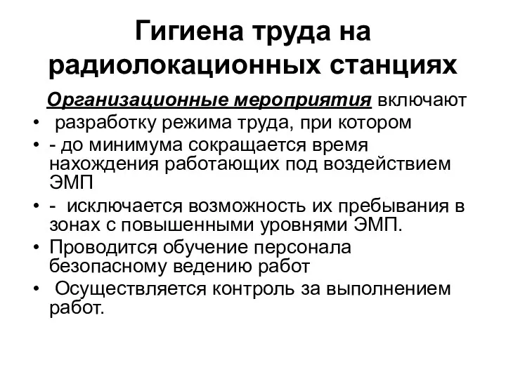 Гигиена труда на радиолокационных станциях Организационные мероприятия включают разработку режима