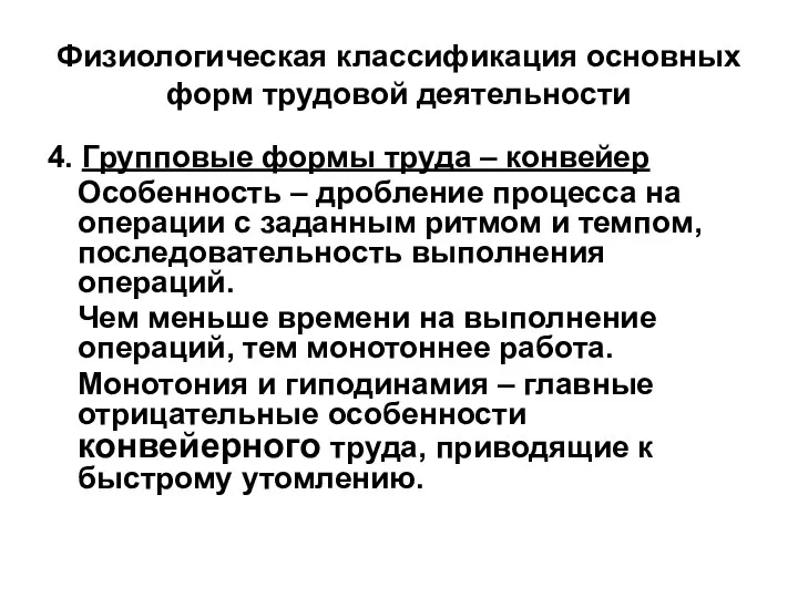 Физиологическая классификация основных форм трудовой деятельности 4. Групповые формы труда