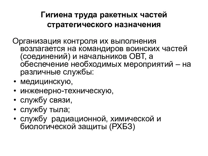 Гигиена труда ракетных частей стратегического назначения Организация контроля их выполнения