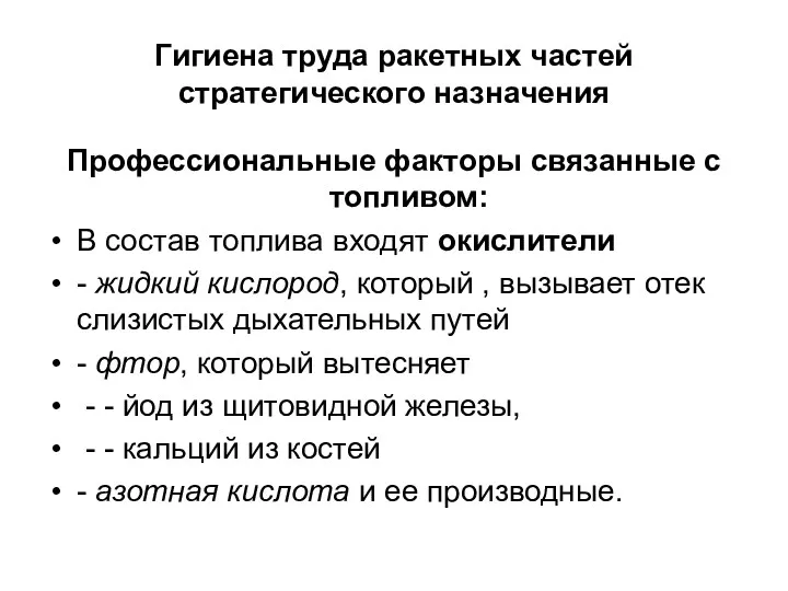 Гигиена труда ракетных частей стратегического назначения Профессиональные факторы связанные с