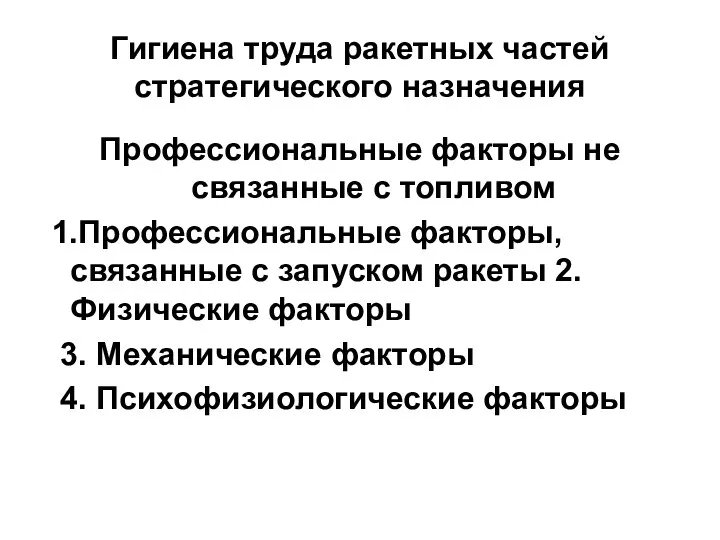 Гигиена труда ракетных частей стратегического назначения Профессиональные факторы не связанные