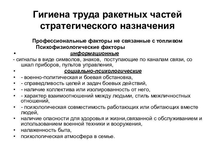 Гигиена труда ракетных частей стратегического назначения Профессиональные факторы не связанные