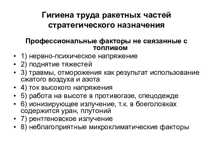 Гигиена труда ракетных частей стратегического назначения Профессиональные факторы не связанные