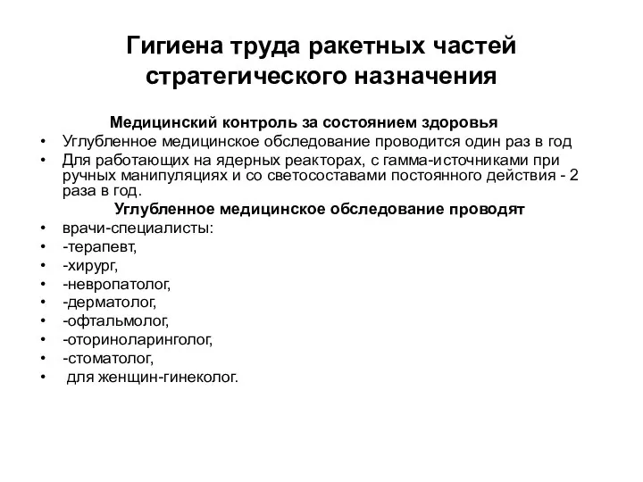 Гигиена труда ракетных частей стратегического назначения Медицинский контроль за состоянием