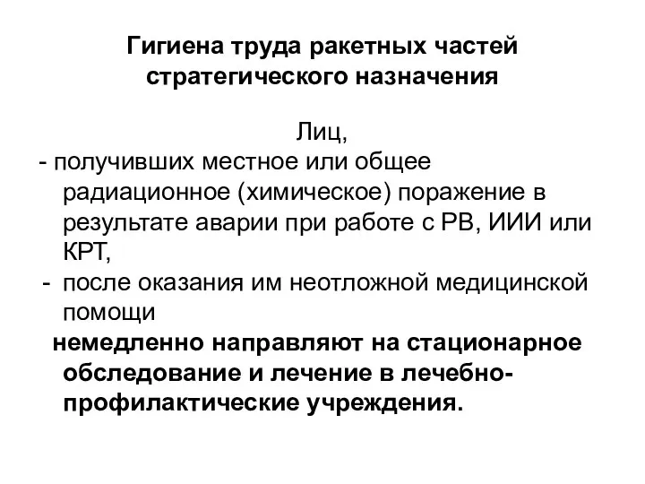 Гигиена труда ракетных частей стратегического назначения Лиц, - получивших местное