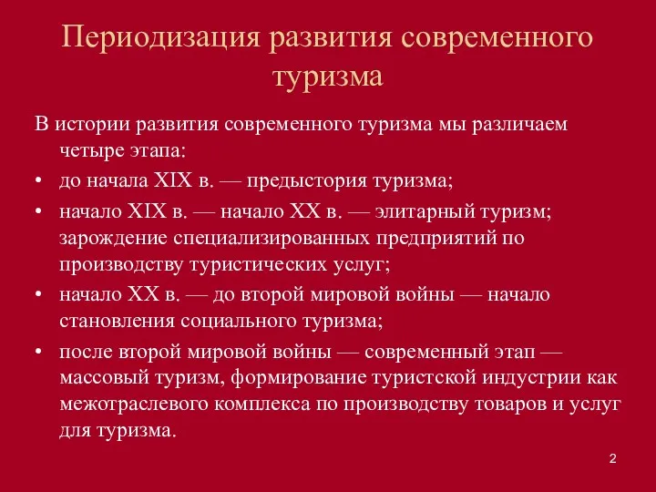 Периодизация развития современного туризма В истории развития современного туризма мы