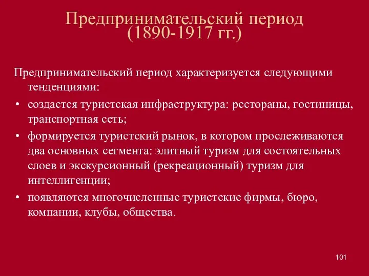 Предпринимательский период (1890-1917 гг.) Предпринимательский период характеризуется следующими тенденциями: создается