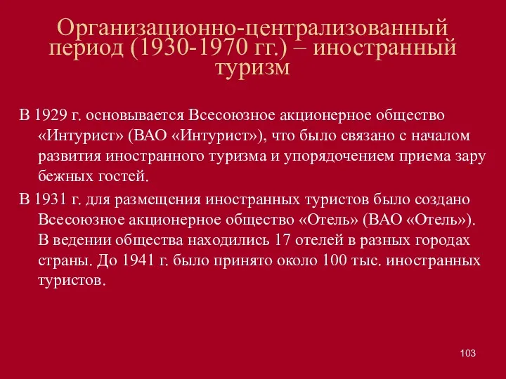 Организационно-централизованный период (1930-1970 гг.) – иностранный туризм В 1929 г.