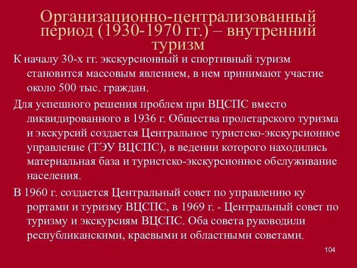 Организационно-централизованный период (1930-1970 гг.) – внутренний туризм К началу 30-х