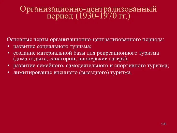 Организационно-централизованный период (1930-1970 гг.) Основные черты организационно-централизованного периода: развитие социального