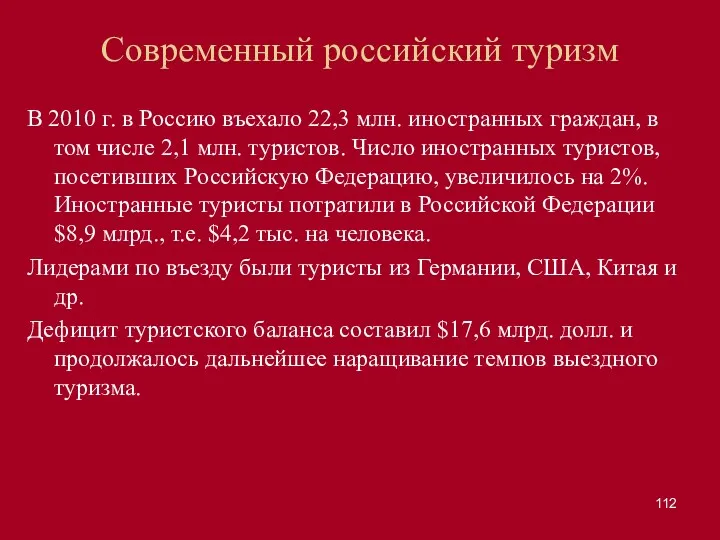 Современный российский туризм В 2010 г. в Россию въехало 22,3