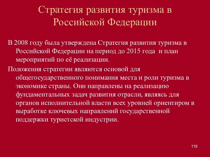 Стратегия развития туризма в Российской Федерации В 2008 году была