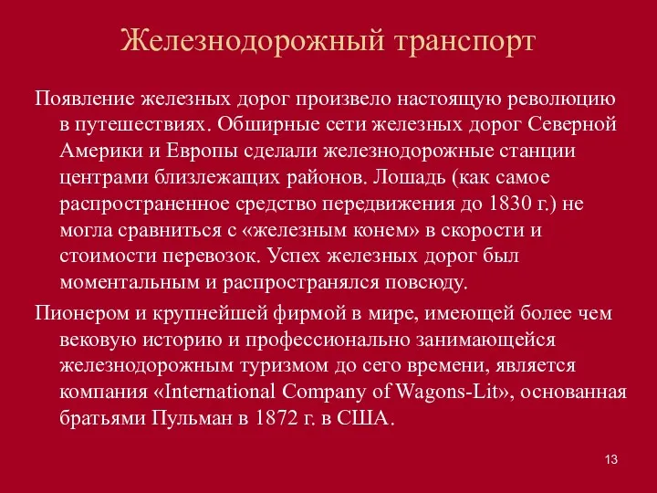 Железнодорожный транспорт Появление железных дорог произвело настоящую революцию в путешествиях.