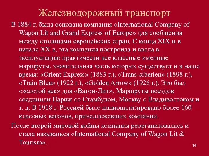 Железнодорожный транспорт В 1884 г. была основана компания «International Company