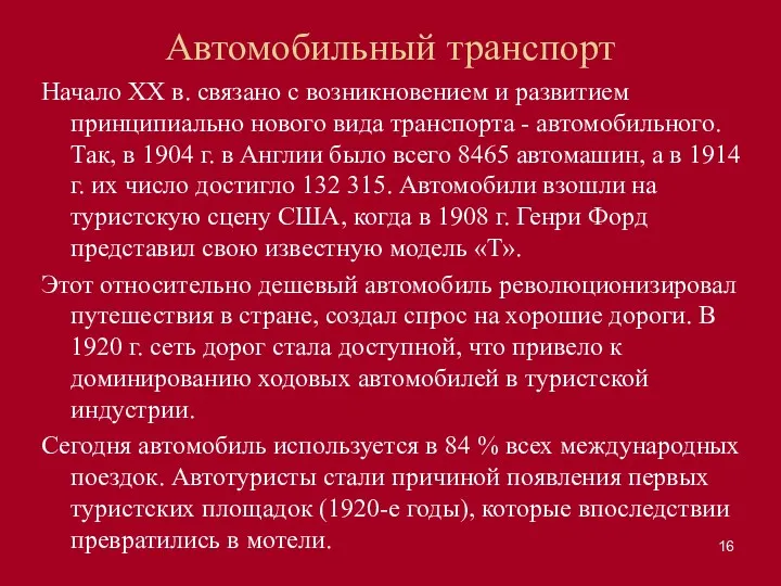 Автомобильный транспорт Начало XX в. связано с возникновением и развитием