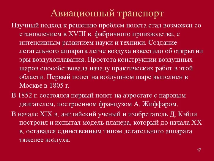 Авиационный транспорт Научный подход к решению проблем полета стал возможен