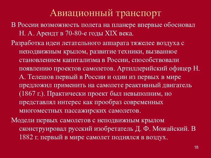 Авиационный транспорт В России возможность полета на планере впервые обосновал