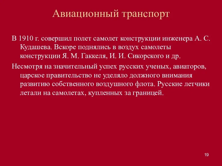 Авиационный транспорт В 1910 г. совершил полет самолет конструкции инженера