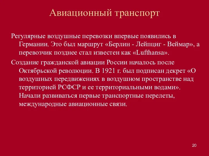 Авиационный транспорт Регулярные воздушные перевозки впервые появились в Германии. Это