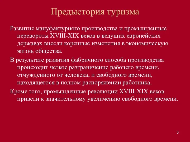 Предыстория туризма Развитие мануфактурного производства и промышленные перевороты XVIII-XIX веков