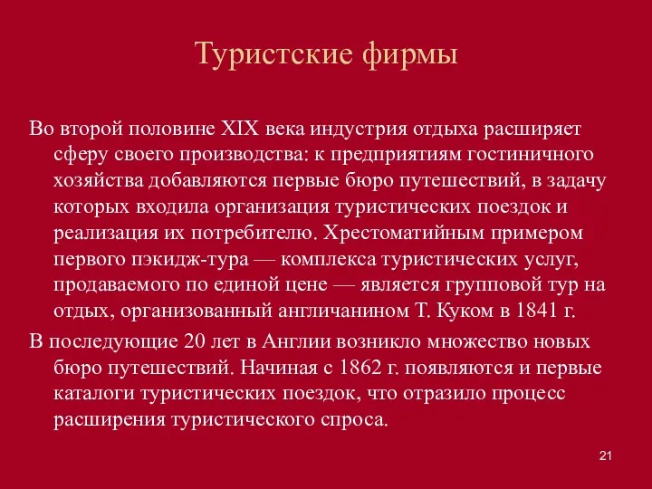 Туристские фирмы Во второй половине XIX века индустрия отдыха расширяет