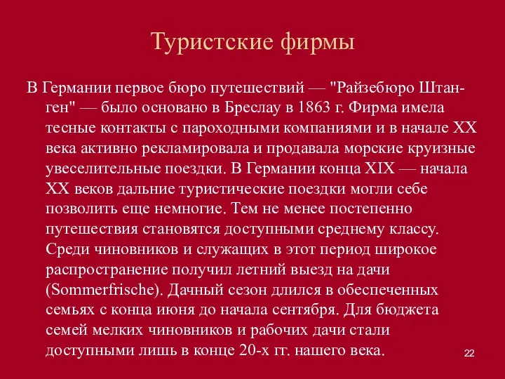 Туристские фирмы В Германии первое бюро путешествий — "Райзебюро Штан-