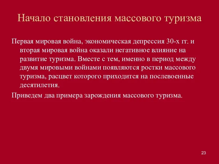 Начало становления массового туризма Первая мировая война, экономическая депрессия 30-х