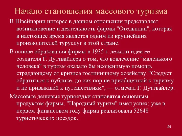 Начало становления массового туризма В Швейцарии интерес в данном отношении