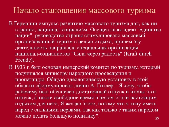 Начало становления массового туризма В Германии импульс развитию массового туризма