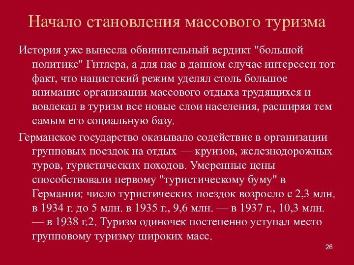 Начало становления массового туризма История уже вынесла обвинительный вердикт "большой