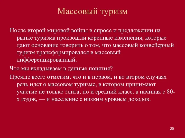 Массовый туризм После второй мировой войны в спросе и предложении