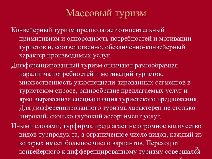 Массовый туризм Конвейерный туризм предполагает относительный примитивизм и однородность потребностей