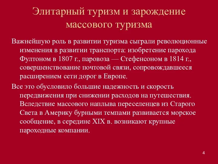 Элитарный туризм и зарождение массового туризма Важнейшую роль в развитии