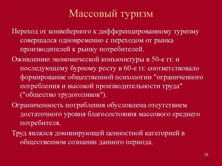 Массовый туризм Переход от конвейерного к дифференцированному туризму совершался одновременно