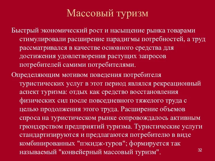 Массовый туризм Быстрый экономический рост и насыщение рынка товарами стимулировали